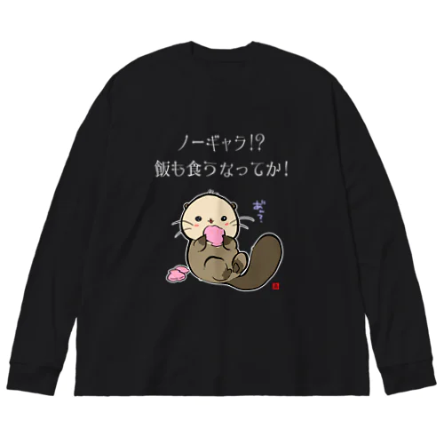 NO!ノーギャラ ビッグシルエットロングスリーブTシャツ