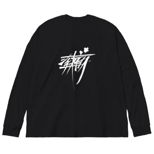 シチューおいしー（白） Big Long Sleeve T-Shirt