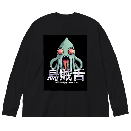 イカしたTシャツ ビッグシルエットロングスリーブTシャツ