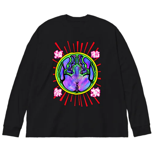 煩悩解禁男ver Big Long Sleeve T-Shirt