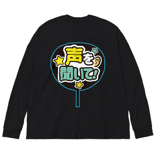 推しうちわ風（声を聞いて！） ビッグシルエットロングスリーブTシャツ