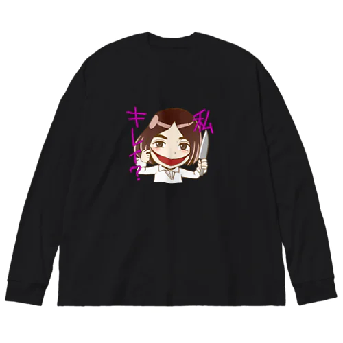 口裂け女、ワタシキレイ？ Big Long Sleeve T-Shirt