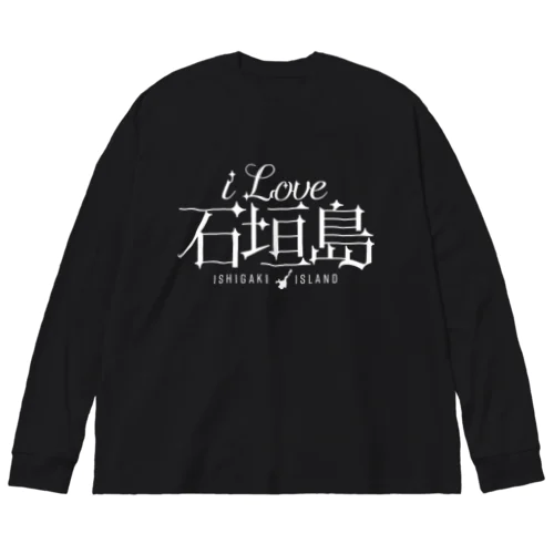 iLOVE石垣島（タイポグラフィWHITE） ビッグシルエットロングスリーブTシャツ