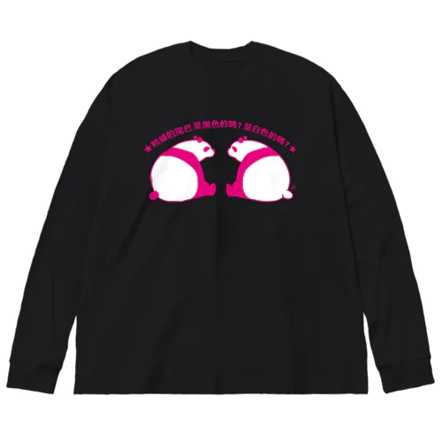 パンダの尻尾、黒か白か？【簡体】【ピンク】 ビッグシルエットロングスリーブTシャツ