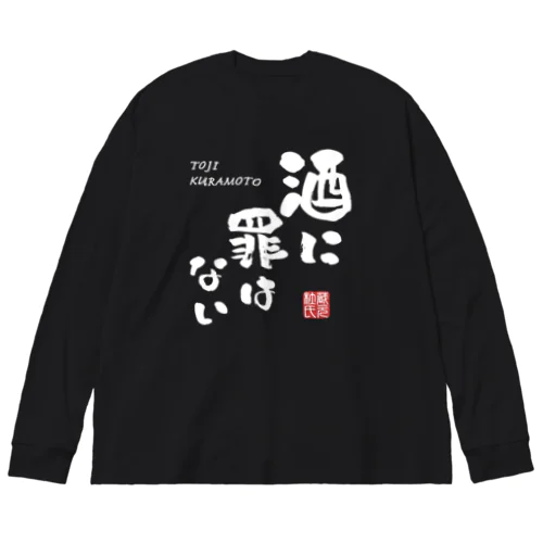 酒に罪はない(文字ホワイト) ビッグシルエットロングスリーブTシャツ