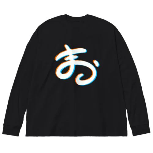 まおう Big Long Sleeve T-Shirt