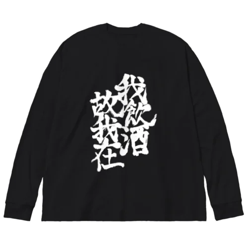 我飲酒故我在 Big Long Sleeve T-Shirt