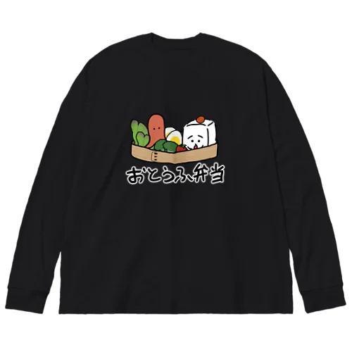 おとうふ弁当(フチ文字ver.) ビッグシルエットロングスリーブTシャツ