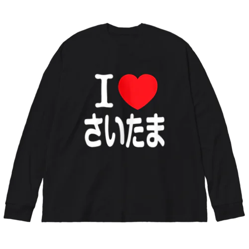 I LOVE さいたま（日本語） ビッグシルエットロングスリーブTシャツ