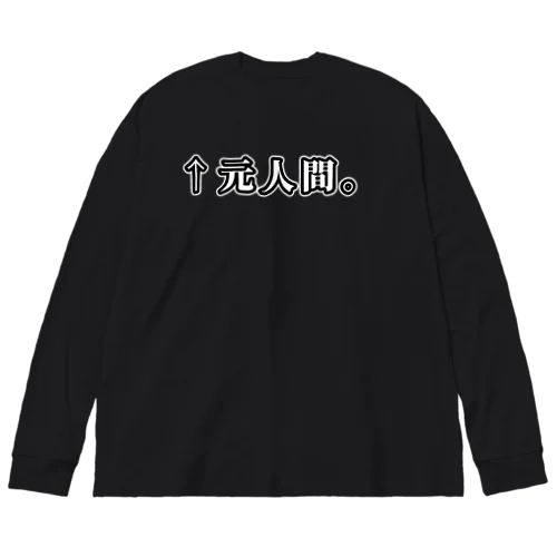 ↑元人間。(明朝白横書き・大) Big Long Sleeve T-Shirt