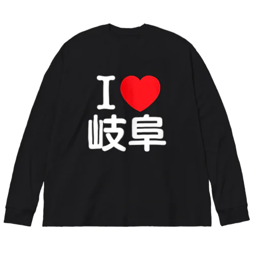 I LOVE 岐阜（日本語） Big Long Sleeve T-Shirt