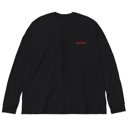 【食糧天使】幸福管理局ロングTシャツ（黒赤） Big Long Sleeve T-Shirt