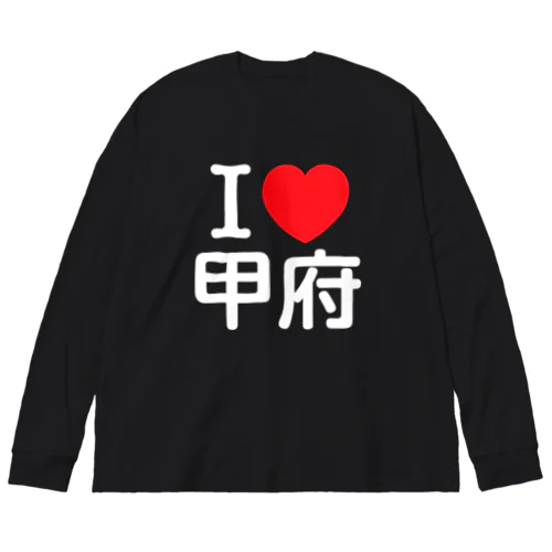 I LOVE 甲府（日本語） ビッグシルエットロングスリーブTシャツ