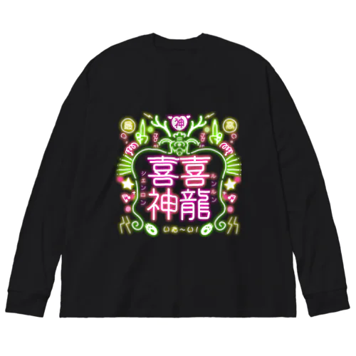 【喜喜神龍】ルンルンシェンロン_ネオンカラー ビッグシルエットロングスリーブTシャツ