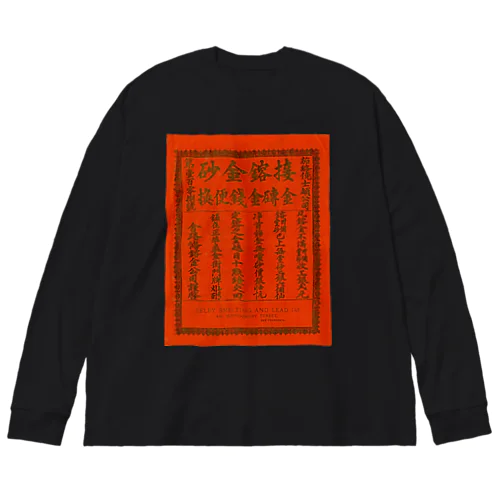 ガチ中華 ビッグシルエットロングスリーブTシャツ