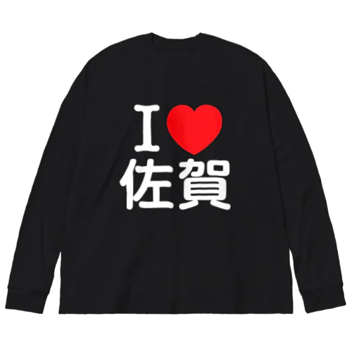 I LOVE 佐賀（日本語） ビッグシルエットロングスリーブTシャツ