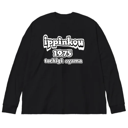 ippinkou tochigi oyama 白 ビッグシルエットロングスリーブTシャツ