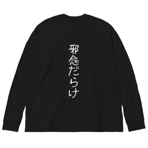 邪念だらけ ビッグシルエットロングスリーブTシャツ