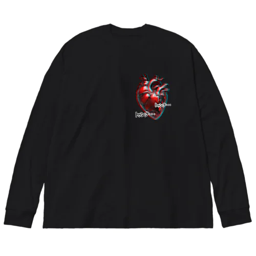 ガラスのハート Big Long Sleeve T-Shirt