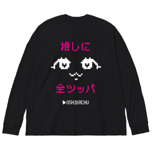 おしかちゅ_推しに全ツッパ ビッグシルエットロングスリーブTシャツ