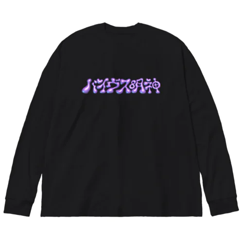 バイヴス明神 ビッグシルエットロングスリーブTシャツ