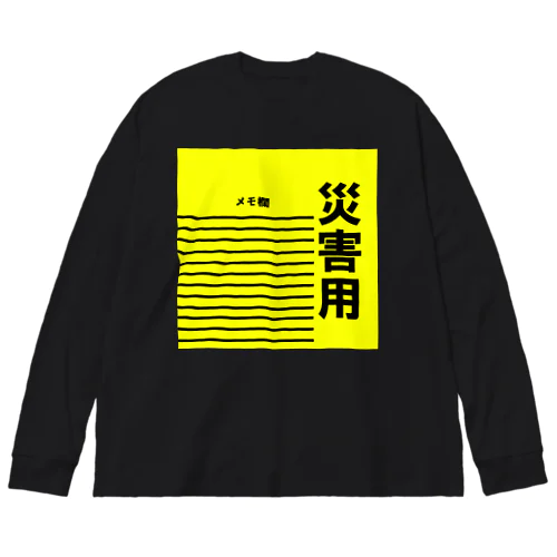 災害用 ビッグシルエットロングスリーブTシャツ