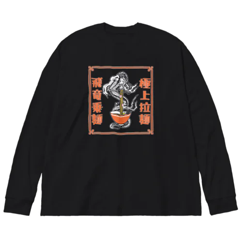 極上拉麺、飛竜乗麺 Big Long Sleeve T-Shirt