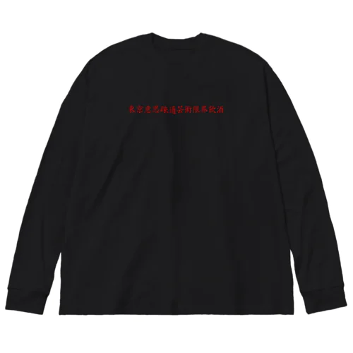 東京意思疎通芸術限界飲酒 Big Long Sleeve T-Shirt