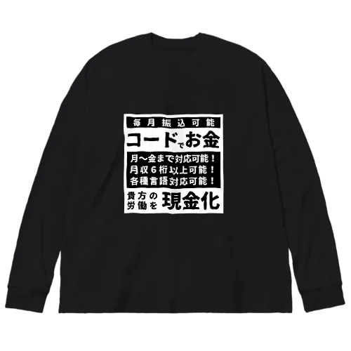 あなたのコードを現金化！ ビッグシルエットロングスリーブTシャツ