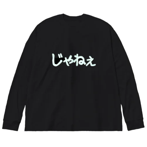 じゃねぇ（黒用） ビッグシルエットロングスリーブTシャツ