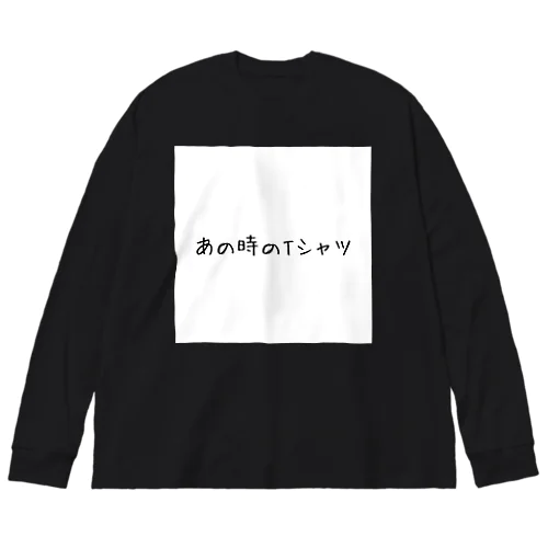 あの時のTシャツ ビッグシルエットロングスリーブTシャツ