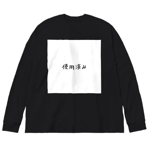 使用済み ビッグシルエットロングスリーブTシャツ