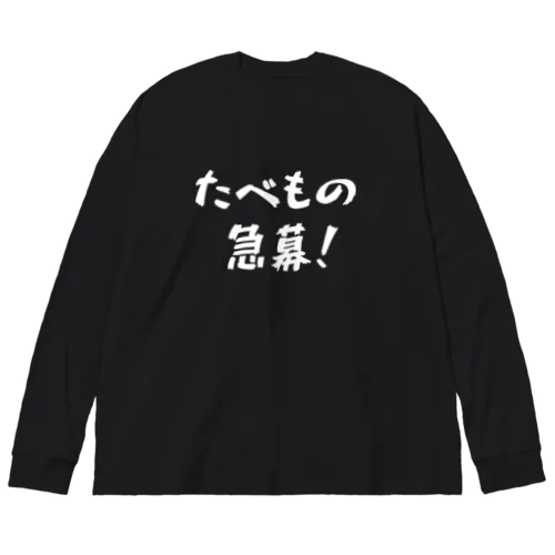 たべもの急募！ ビッグシルエットロングスリーブTシャツ