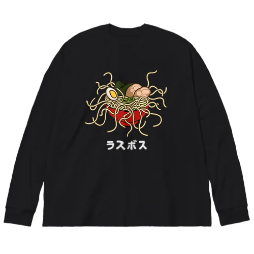 ラスボス 白文字 Big Long Sleeve T-Shirt