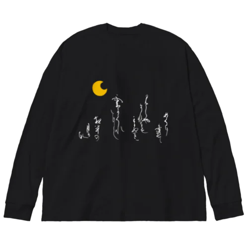 めぐりあひて Big Long Sleeve T-Shirt