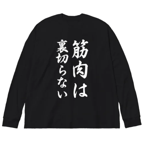 筋肉は裏切らない Big Long Sleeve T-Shirt