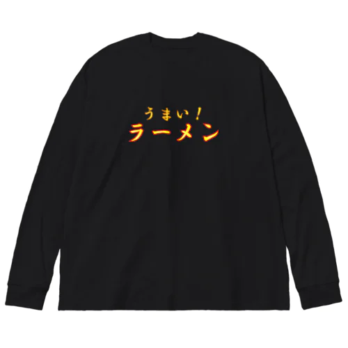 うまい　ラーメン ビッグシルエットロングスリーブTシャツ