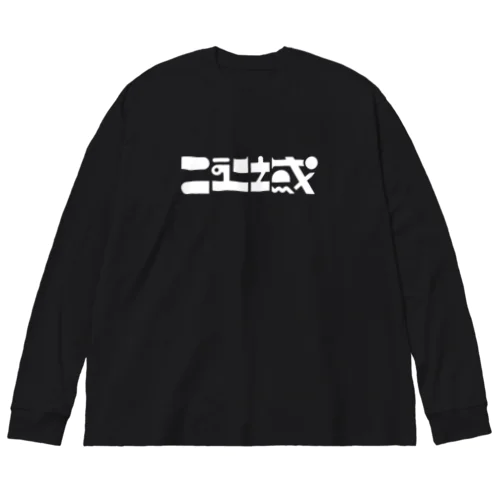 new iki white ver. Big Long Sleeve T-Shirt