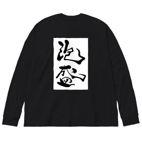 泡盛ドトーン Big Long Sleeve T-Shirt