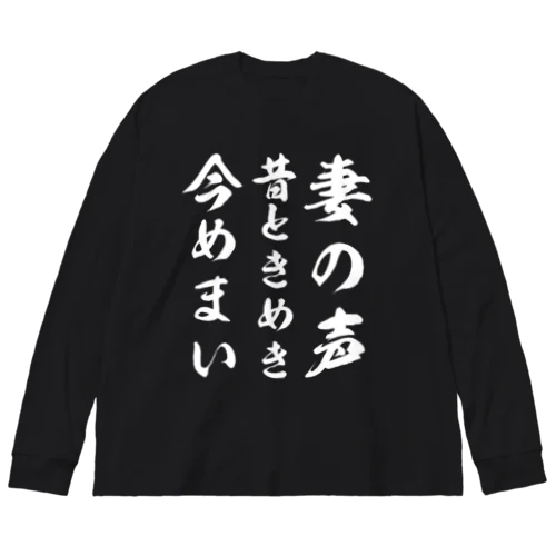 妻の声昔ときめき今めまい Big Long Sleeve T-Shirt