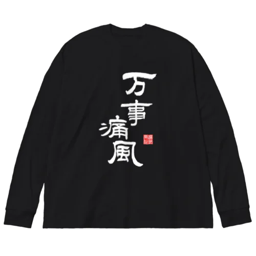 万事痛風 (文字ホワイト) Big Long Sleeve T-Shirt