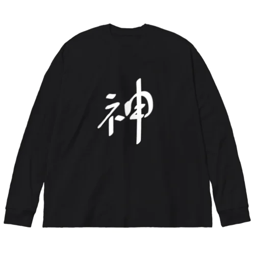 神（白） ビッグシルエットロングスリーブTシャツ