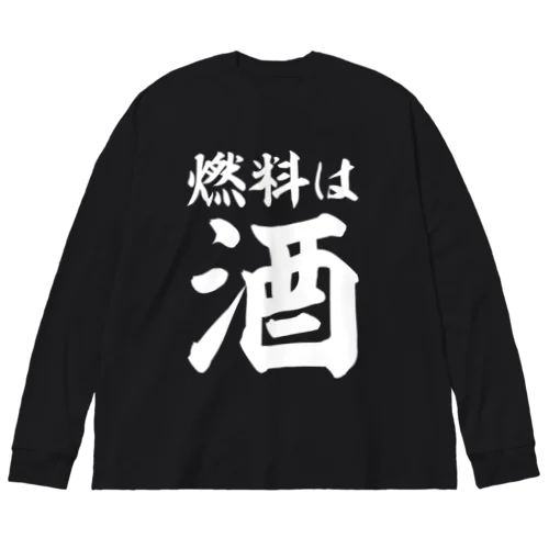 燃料は酒 横文字BIG 白ロゴ ビッグシルエットロングスリーブTシャツ