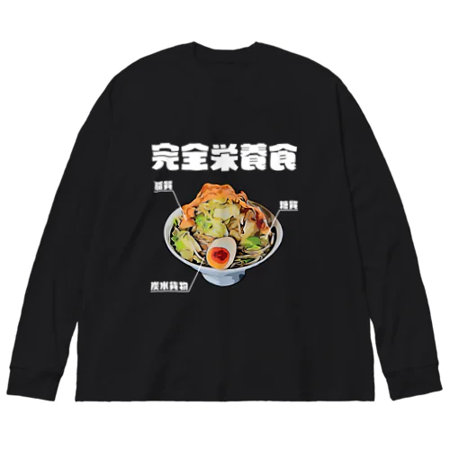 ラーメンは三大栄養素 Big Long Sleeve T-Shirt