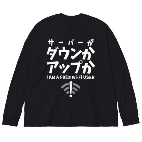 サーバーがダウンかアップか FREE WiFi（白文字） Big Long Sleeve T-Shirt