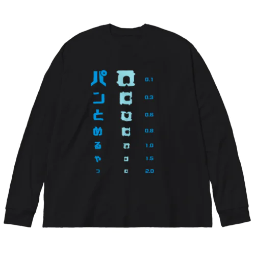 パンの袋とめるやつ 視力検査 Big Long Sleeve T-Shirt