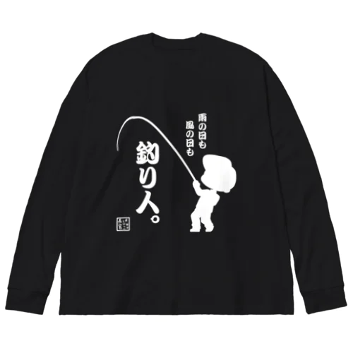 雨の日も風の日も釣り人 Big Long Sleeve T-Shirt