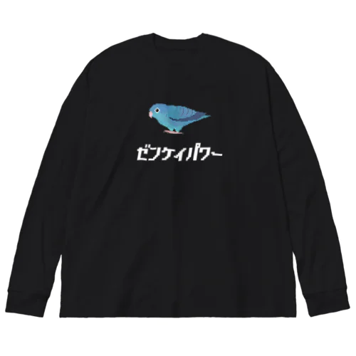 サザナミインコは前傾姿勢(白文字) ビッグシルエットロングスリーブTシャツ