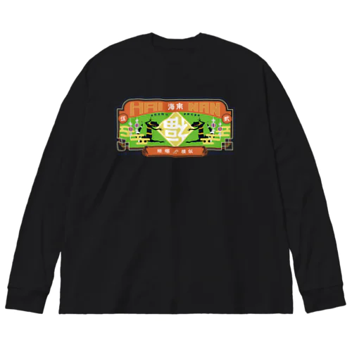 ちゃいなんハイナン - カラフルver- Big Long Sleeve T-Shirt