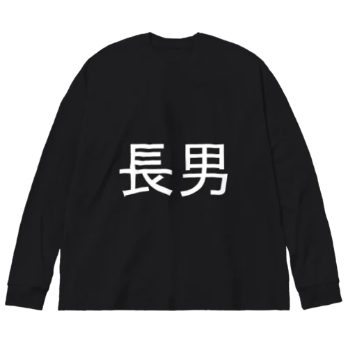 長男(白) ビッグシルエットロングスリーブTシャツ